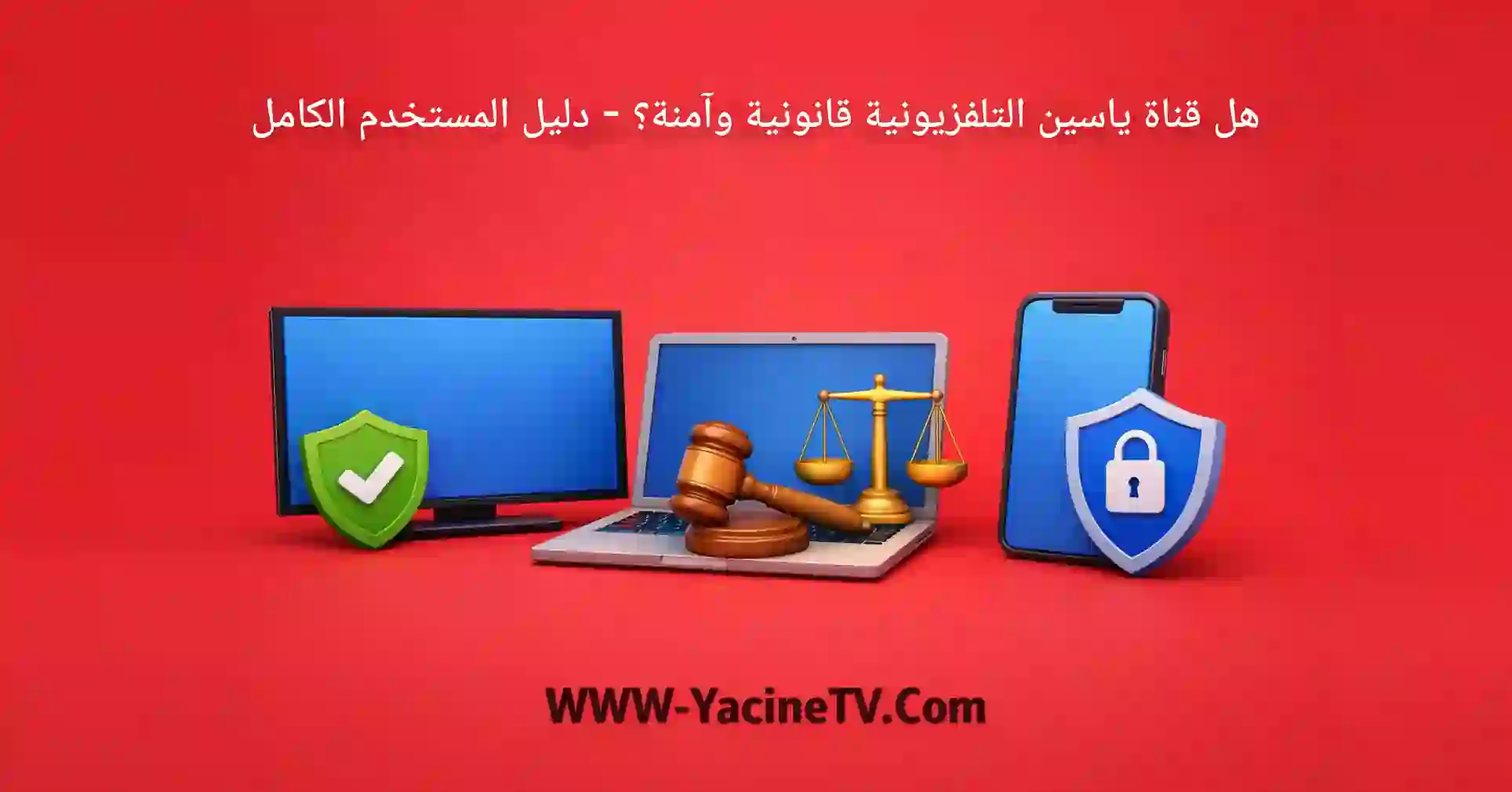 هل تطبيق ياسين تي في قانوني وآمن؟ - دليل المستخدم الكامل