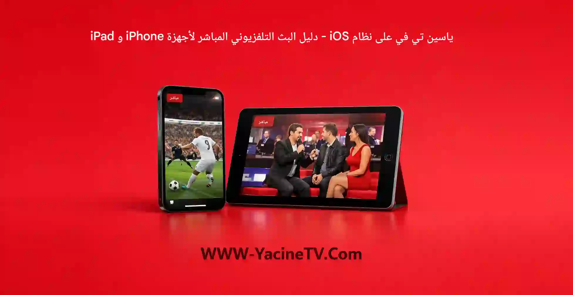 تطبيق ياسين تي في على نظام iOS - دليل البث التلفزيوني المباشر لأجهزة iPhone و iPad