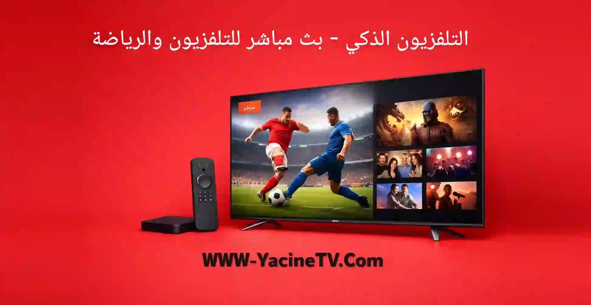 قناة ياسين على التلفزيون الذكي - بث مباشر للتلفزيون والرياضة